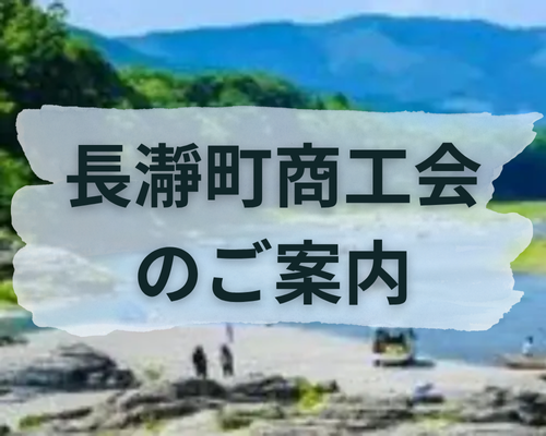 長瀞町商工会のご案内