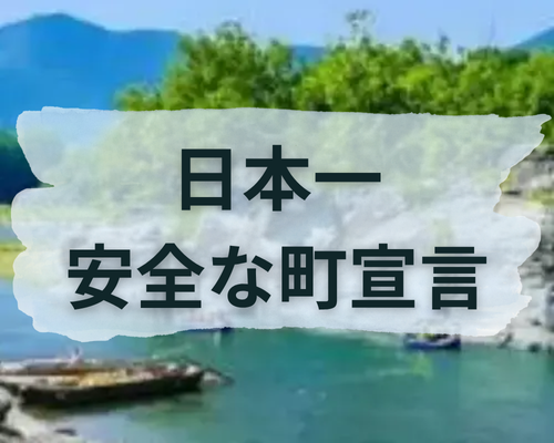 日本一安全な町宣言