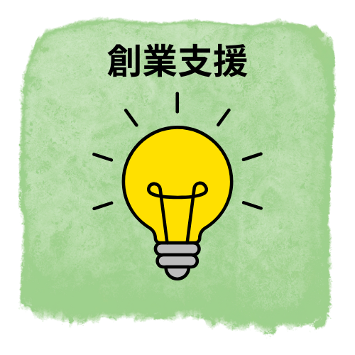 創業支援