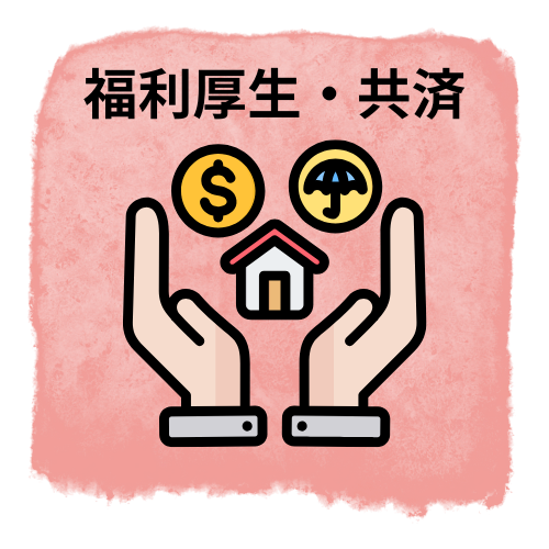 福利厚生・共済