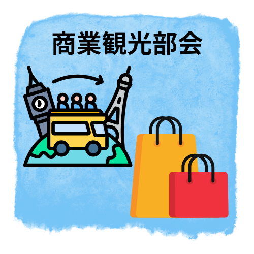 商業観光部会