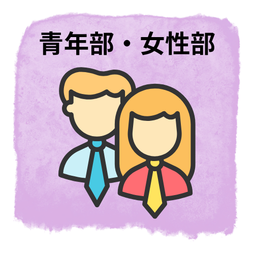 青年部・女性部